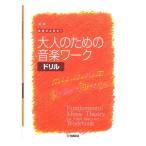 大人の音楽ドリル 実践 楽譜がよめる！ 大人のための音楽ワーク ドリル ヤマハミュージックメディア