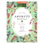 STAGEA popular 5 class Vol.106 Studio Ghibli * selection 1 Yamaha music media 