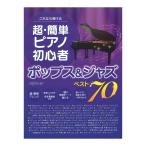 これなら弾ける 超・簡単ピアノ初心者 ポップス&ジャズ ベスト70 デプロMP