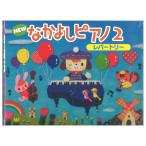 NEWなかよしピアノ教材セット2 CD付き ヤマハミュージックメディア
