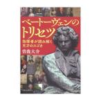 ベートーヴェンのトリセツ 指揮者が読み解く天才のスゴさ