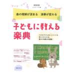 ONTOMO MOOK 曲の理解が深まる 演奏が変わる 子どもに教える 楽典 音楽之友社