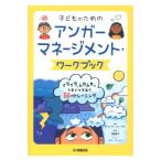 子どものためのアンガーマネージメント・ワークブック イライラ、ムカムカとうまくつきあう50のトレーニング ヤマハミュージックメディア