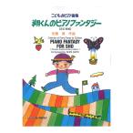  Sato . sho kun. фортепьяно фэнтези модифицировано . больше ... было использовано фортепьяно маленький товар сборник Kawai выпускать 