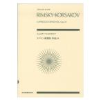 ゼンオンスコア リムスキー＝コルサコフ スペイン奇想曲 全音楽譜出版社