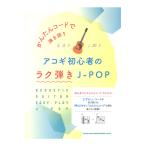 かんたんコードで弾き語り アコギ初心者のラク弾きJ-POP シンコーミュージック