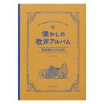 懐かしの歌声アルバム 童謡唱歌＆日本名歌 ピアノ伴奏＆やさしいハモリパート付き 全音楽譜出版社