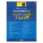 STAGEA electone ...5~4 класс Vol.65 ежемесячный electone Presents все ... хочет JAZZ! JAZZ!! JAZZ!!!