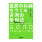 GOOD VIBRATIONS 最高の体調をつくる音楽の活用法 ヤマハミュージックメディア