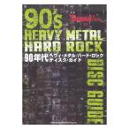 BURRN!叢書 28 90年代ヘヴィ・メタル／ハード・ロック ディスク・ガイド