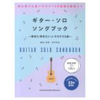 ショッピング米津玄師 初級者ソロギター ギターソロソングブック 最初に弾きたいJ-POP33曲 模範演奏CD2枚付 シンコーミュージック