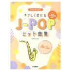 アルトサックス やさしく吹けるJ-POP