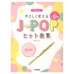 フルート やさしく吹けるJ-POPヒット