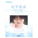 ピアノミニアルバム 紀平凱成 −FLYI