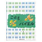 新版 こどものバイエル 下巻 音楽之友社