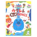 動画でわかる！初心者のための ウクレレ キッズ SONGS 全曲模範演奏動画付 全音楽譜出版社