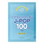 これなら吹ける ソプラノリコーダー J-POP 100曲集 新版