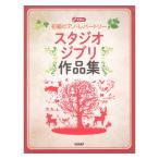  начинающий фортепьяно re часть Lee Studio Ghibli сборник произведений CD есть doremi музыкальное сопровождение выпускать фирма 