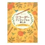 リコーダー アンサンブルのたのしみ デュオでもトリオでも ヤマハミュージックメディア