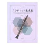  кларнет шедевр сборник все музыка . выпускать фирма 