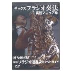 DVD サックス フラジオ奏法 実践マニュアル 持ち歩ける！秘伝フラジオ運指表ポケットガイド付 アルファノート