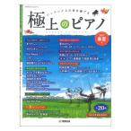 月刊Pianoプレミアム 極上のピアノ2022春夏号 ヤマハミュージックメディア