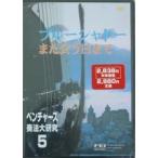  венчурный z. закон большой изучение Vol.5/DVD тысяч .FEI