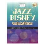 ピアノソロ JAZZアレンジで弾く ディズニー・セレクション CD付 ヤマハミュージックメディア