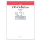 若いひとたちのためのオリジナルコーラス 女声と連弾ピアノのための合唱曲集 ねむの木震ふ 音楽之友社