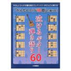 「かんたんコード10個」で弾ける！ 泣けるギター弾き語り60 ヤマハミュージックメディア