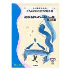  немного опыт. есть взрослый поэтому. фортепьяно ... начинающий сборник re часть Lee сборник модифицировано . версия Yamaha музыка носитель информации 