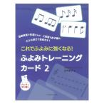 ぴあののアトリエメソード これでふよみに強くなる！ ふよみトレーニングカード2 共同音楽出版社