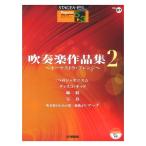 STAGEA・EL ポピュラー 5〜3級 Vol.87 吹奏楽作品集2 〜オーケストラ・アレンジ〜 ヤマハミュージックメディア