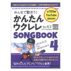 ݂Ȃŉ̂I 񂽂ENSONGBOOK 4 by KY bg[~[WbN