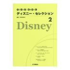 ストリング・カルテット ディズニー・セレクション 2 ヤマハミュージックメディア