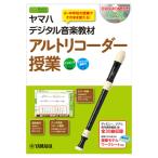 ヤマハデジタル音楽教材 アルトリコーダー授業 DVD-ROM付 ヤマハミュージックメディア