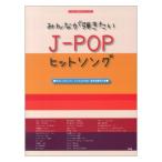 やさしく弾けるピアノソロ みんなが弾きたい J-POPヒットソング ケイエムピー