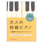大人の初級ピアノ 名曲ベストレパートリー 模範演奏CD2枚付き シンコーミュージック
