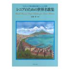 シニアのための世界名歌集 やさしい2部合唱曲 音楽之友社