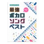 音名カナつきやさしいピアノ・ソロ 最強ボカロソングベスト  シンコーミュージック