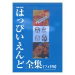 バンドスコア はっぴいえんど全集 ワイド版 シンコーミュージック