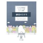 こどもの発表会 コンクール用ピアノ曲集 銀色のステラ カワイ出版