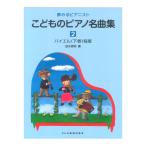 こどものピアノ名曲集2 夢みるピアニスト ドレミ楽譜出版社