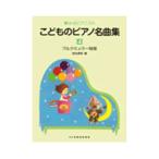 こどものピアノ名曲集4 夢みるピアニスト ドレミ楽譜出版社