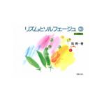 リズムとソルフェージュ 3 8〜10歳向け 音楽之友社