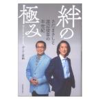 絆の極み 〜さだまさしと渡辺俊幸の半世紀〜 全音楽譜出版社