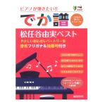 超初級 ピアノが弾きたい でか譜 松任谷由実ベスト やさしい初心者レパートリー集 音名フリガナ 指番号付き ドリームミュージックファクトリー