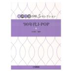 5セレクション '90年代 J-POP 〜糸〜 ヤマハミュージックメディア