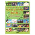  фортепьяно Solo Studio Ghibli сборник произведений Kaze no Tani no Naushika ~ способ ... Kaguya Hime. история Yamaha музыка носитель информации 