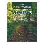CD+ musical score compilation super easy piano beginner Studio Ghibli masterpiece compilation te Pro MP